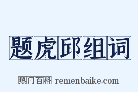 题虎邱组词是什么意思的图片